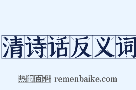 清诗话反义词是什么意思的图片